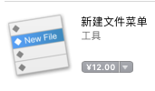 mac右键新建文件——NewFileMenu https://sdeno.com/wp-content/uploads/2017/09/WX20170905-114100.png