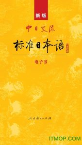 新标准日本语app https://sdeno.com/wp-content/uploads/2018/09/201611171176653750-169x300.jpg
