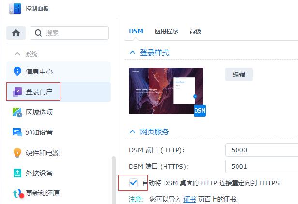 群晖nas添加SSL证书认证支持https自动重定向 https://sdeno.com/wp-content/uploads/2023/11/zhengshu11.jpg